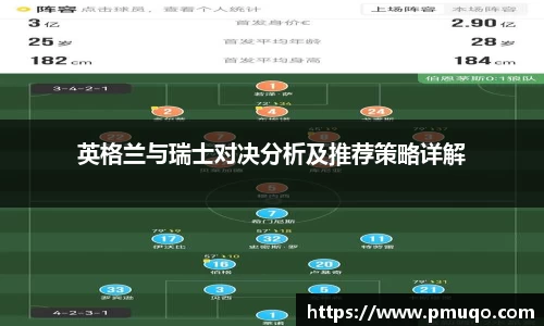 英格兰与瑞士对决分析及推荐策略详解