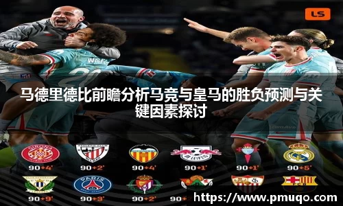 马德里德比前瞻分析马竞与皇马的胜负预测与关键因素探讨