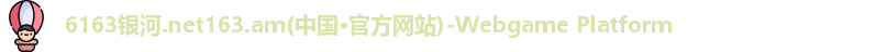 6163银河 6163银河